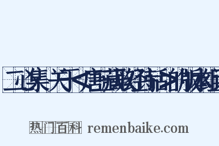 二心集·关于＜唐三藏取经诗话＞的版本组词是什么意思的图片